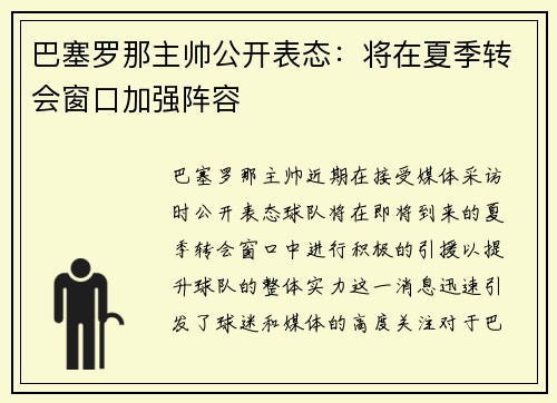 巴塞罗那主帅公开表态：将在夏季转会窗口加强阵容