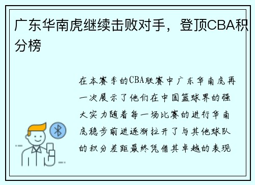 广东华南虎继续击败对手，登顶CBA积分榜