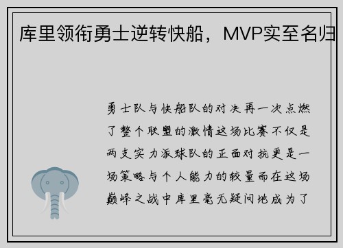 库里领衔勇士逆转快船，MVP实至名归