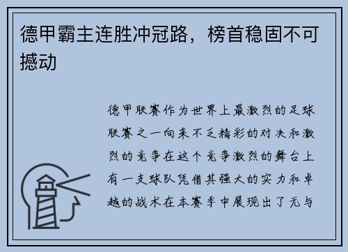 德甲霸主连胜冲冠路，榜首稳固不可撼动