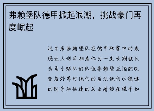 弗赖堡队德甲掀起浪潮，挑战豪门再度崛起