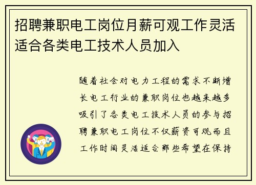 招聘兼职电工岗位月薪可观工作灵活适合各类电工技术人员加入