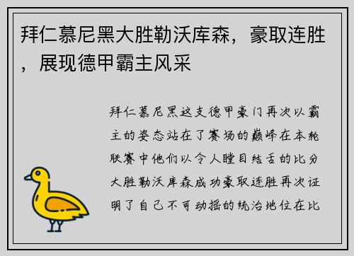 拜仁慕尼黑大胜勒沃库森，豪取连胜，展现德甲霸主风采