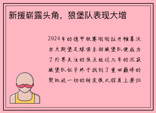 新援崭露头角，狼堡队表现大增