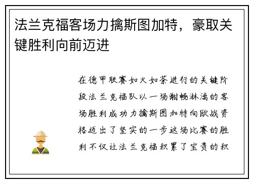 法兰克福客场力擒斯图加特，豪取关键胜利向前迈进