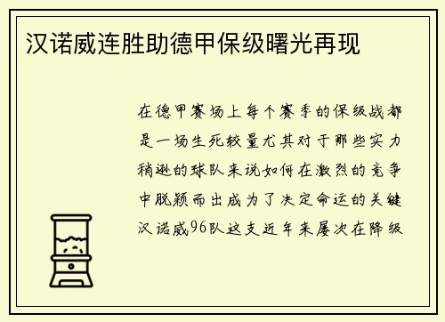 汉诺威连胜助德甲保级曙光再现