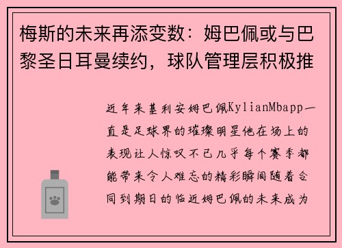 梅斯的未来再添变数：姆巴佩或与巴黎圣日耳曼续约，球队管理层积极推进签约事宜