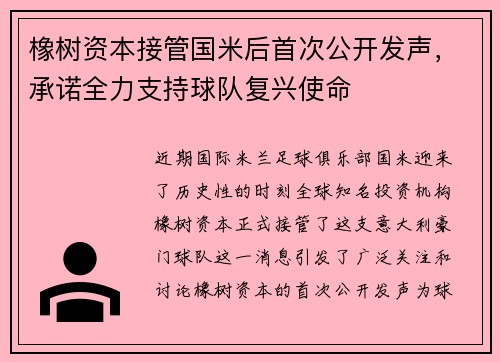 橡树资本接管国米后首次公开发声，承诺全力支持球队复兴使命
