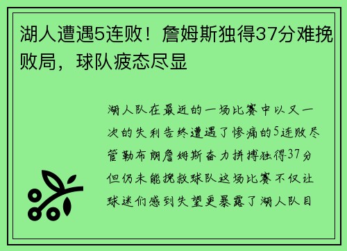 湖人遭遇5连败！詹姆斯独得37分难挽败局，球队疲态尽显