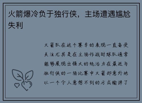 火箭爆冷负于独行侠，主场遭遇尴尬失利