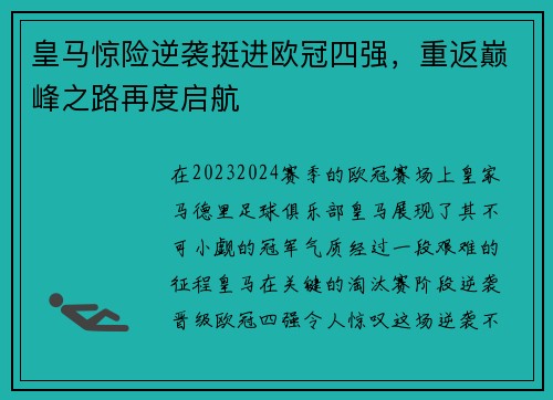 皇马惊险逆袭挺进欧冠四强，重返巅峰之路再度启航