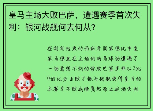 皇马主场大败巴萨，遭遇赛季首次失利：银河战舰何去何从？