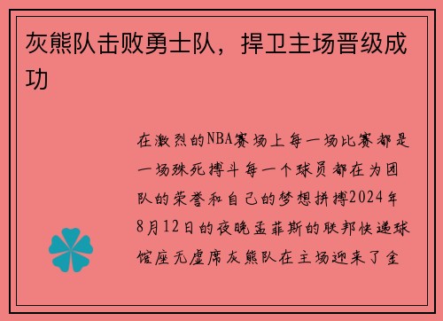 灰熊队击败勇士队，捍卫主场晋级成功