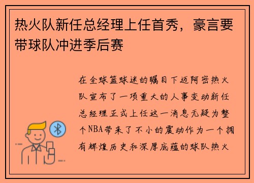 热火队新任总经理上任首秀，豪言要带球队冲进季后赛