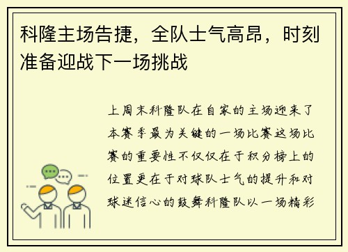 科隆主场告捷，全队士气高昂，时刻准备迎战下一场挑战