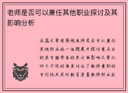 老师是否可以兼任其他职业探讨及其影响分析