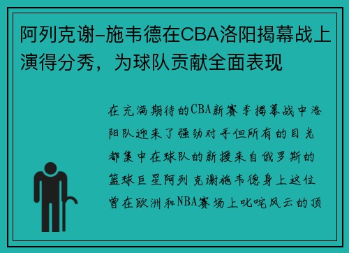 阿列克谢-施韦德在CBA洛阳揭幕战上演得分秀，为球队贡献全面表现