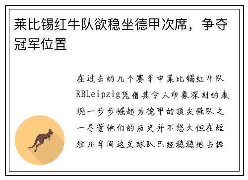 莱比锡红牛队欲稳坐德甲次席，争夺冠军位置
