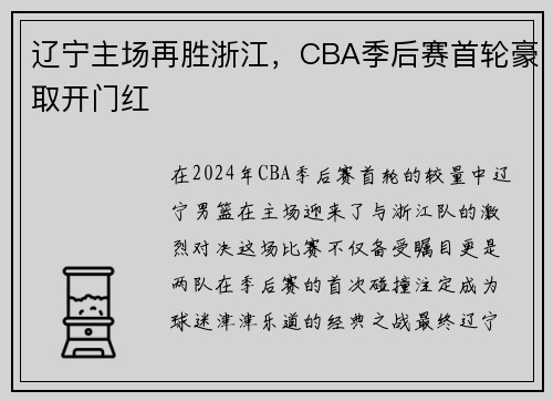 辽宁主场再胜浙江，CBA季后赛首轮豪取开门红