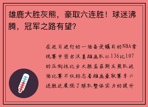 雄鹿大胜灰熊，豪取六连胜！球迷沸腾，冠军之路有望？