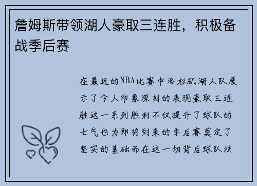詹姆斯带领湖人豪取三连胜，积极备战季后赛
