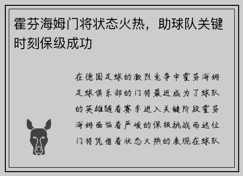 霍芬海姆门将状态火热，助球队关键时刻保级成功