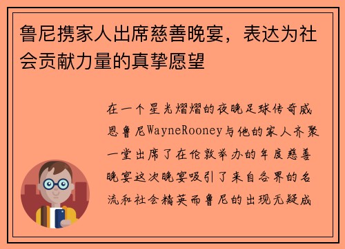 鲁尼携家人出席慈善晚宴，表达为社会贡献力量的真挚愿望