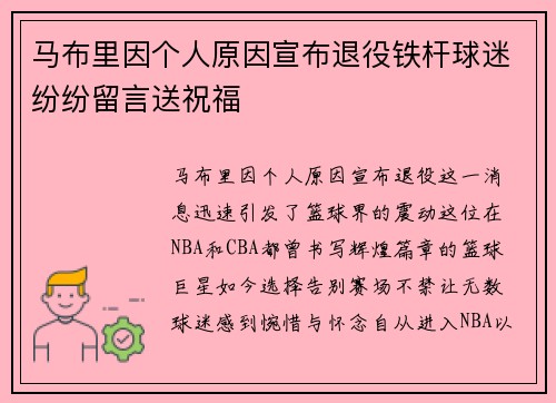 马布里因个人原因宣布退役铁杆球迷纷纷留言送祝福