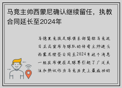 马竞主帅西蒙尼确认继续留任，执教合同延长至2024年