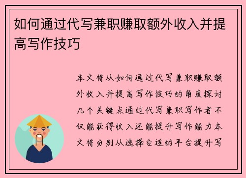 如何通过代写兼职赚取额外收入并提高写作技巧