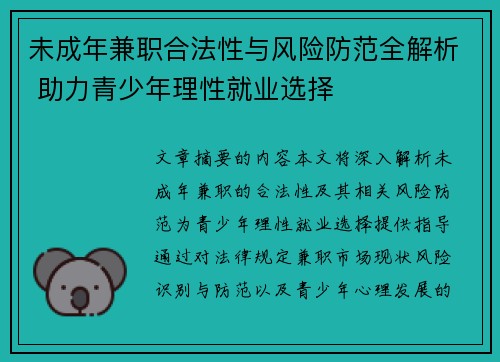 未成年兼职合法性与风险防范全解析 助力青少年理性就业选择