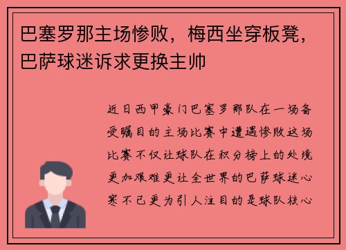 巴塞罗那主场惨败，梅西坐穿板凳，巴萨球迷诉求更换主帅