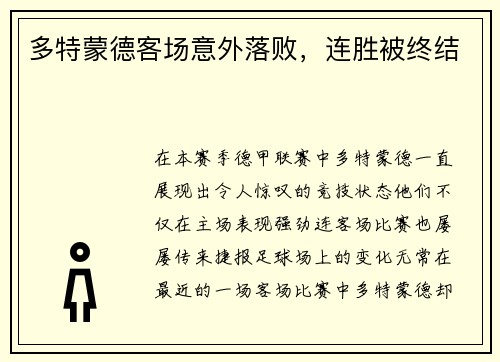 多特蒙德客场意外落败，连胜被终结