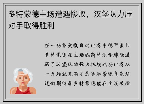 多特蒙德主场遭遇惨败，汉堡队力压对手取得胜利