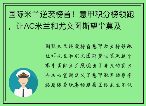 国际米兰逆袭榜首！意甲积分榜领跑，让AC米兰和尤文图斯望尘莫及