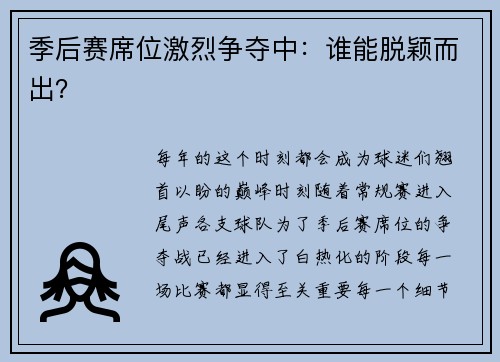 季后赛席位激烈争夺中：谁能脱颖而出？