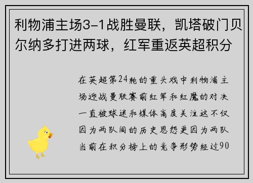 利物浦主场3-1战胜曼联，凯塔破门贝尔纳多打进两球，红军重返英超积分榜前三