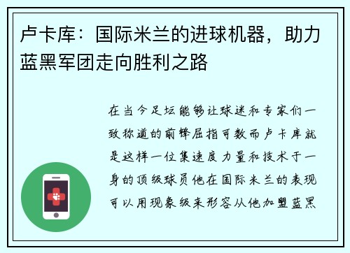 卢卡库：国际米兰的进球机器，助力蓝黑军团走向胜利之路