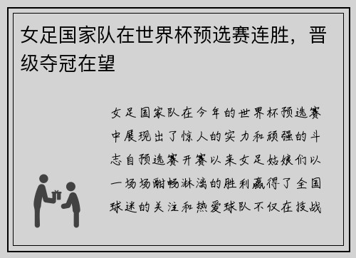 女足国家队在世界杯预选赛连胜，晋级夺冠在望