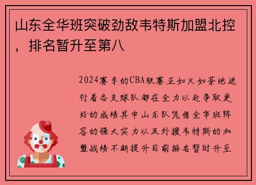 山东全华班突破劲敌韦特斯加盟北控，排名暂升至第八