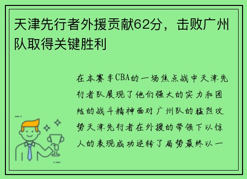 天津先行者外援贡献62分，击败广州队取得关键胜利