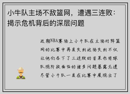 小牛队主场不敌篮网，遭遇三连败：揭示危机背后的深层问题
