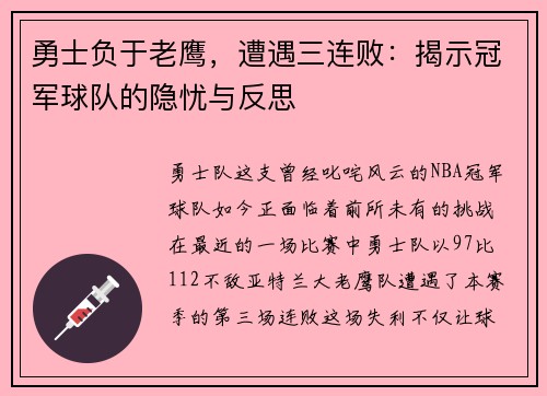 勇士负于老鹰，遭遇三连败：揭示冠军球队的隐忧与反思
