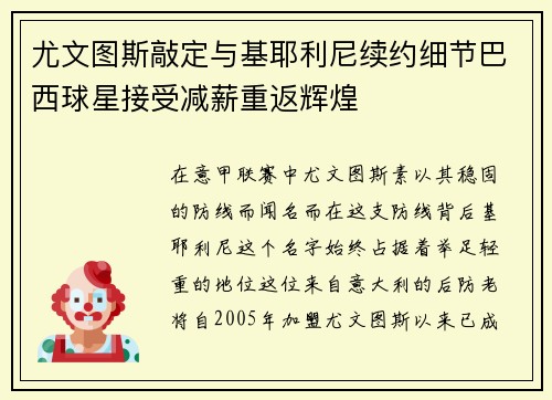 尤文图斯敲定与基耶利尼续约细节巴西球星接受减薪重返辉煌
