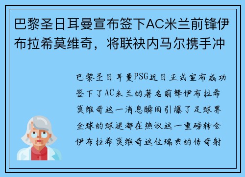 巴黎圣日耳曼宣布签下AC米兰前锋伊布拉希莫维奇，将联袂内马尔携手冲击法甲冠军！