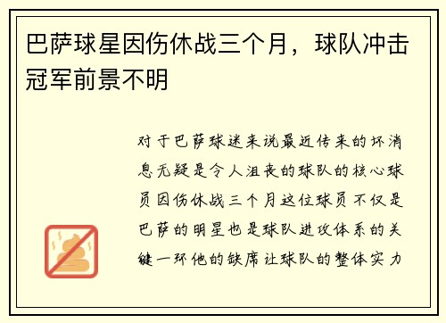 巴萨球星因伤休战三个月，球队冲击冠军前景不明