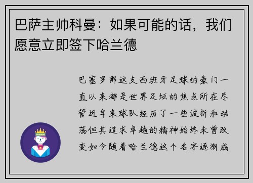 巴萨主帅科曼：如果可能的话，我们愿意立即签下哈兰德