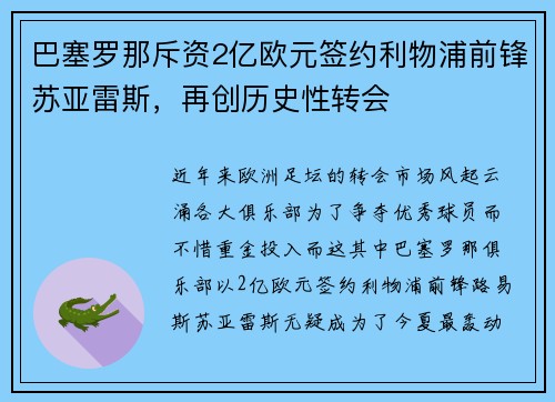 巴塞罗那斥资2亿欧元签约利物浦前锋苏亚雷斯，再创历史性转会