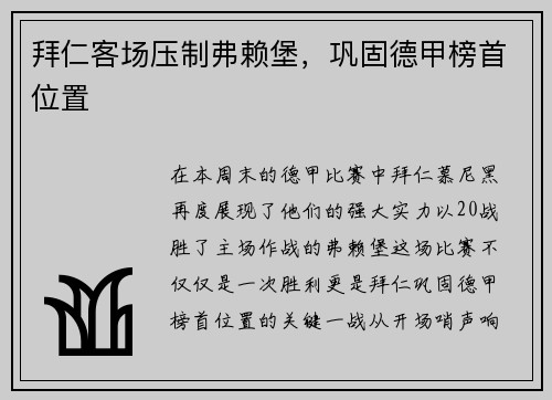 拜仁客场压制弗赖堡，巩固德甲榜首位置