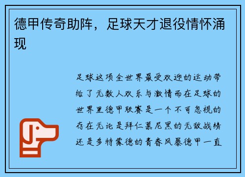 德甲传奇助阵，足球天才退役情怀涌现